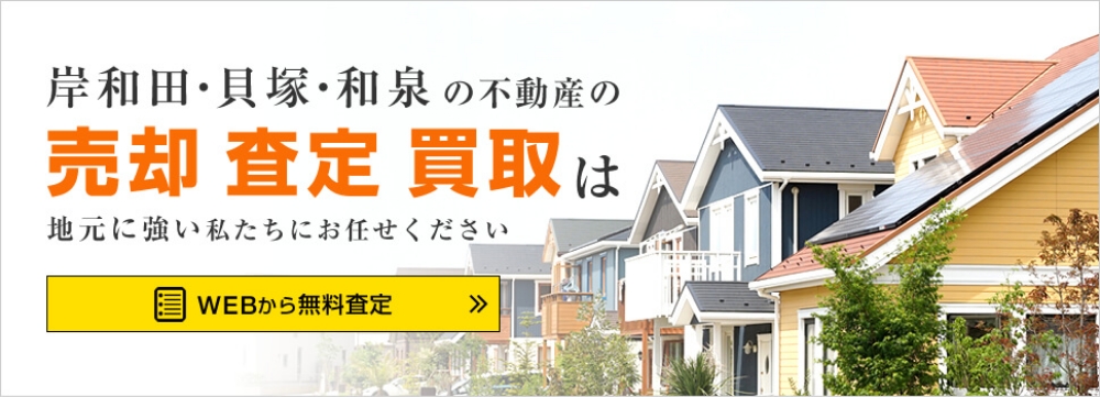 岸和田市・貝塚・和泉の不動産の売却 査定 買取は地元に強い私たちにお任せください